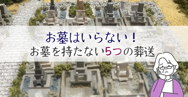 大阪で「お墓はいらない」人の遺骨はどうする？その背景と問題を解決する5つの供養方法