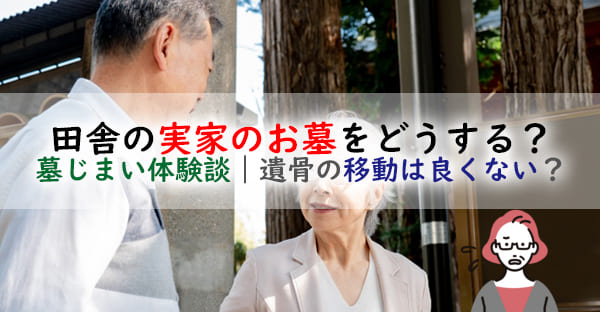 田舎の実家のお墓をどうする？お墓を移動した体験談｜お墓を移動、墓じまいは良くない？