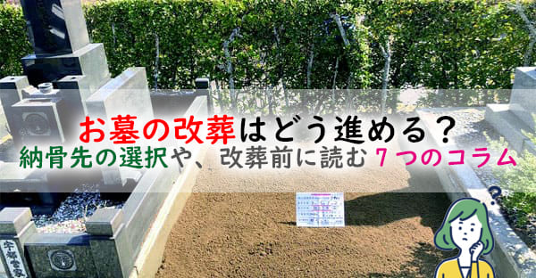 大阪でお墓の改葬(引っ越し)はどう進める？納骨先の選択や、改葬前に読む7つのコラム