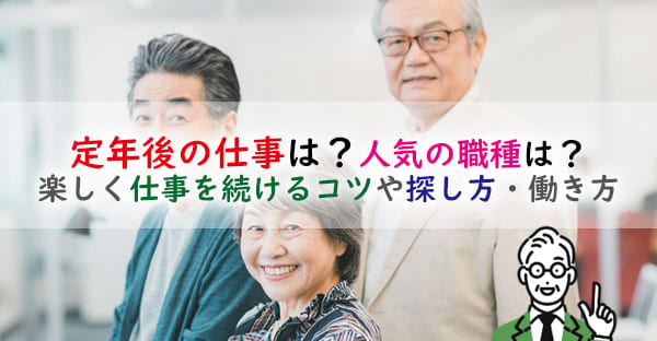 定年後に仕事を継続する？楽しく仕事を続けるコツや探し方・働き方、人気の職種を紹介！