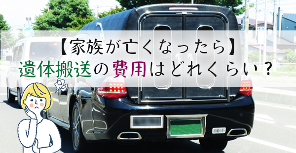 【家族が亡くなったら】遺体搬送の費用はどれくらい？遠距離はどうなる？｜永代供養ナビ