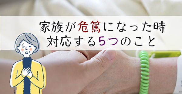 【家族が亡くなったら】家族が危篤になった時、慌てず行うべき5つのこと｜永代供養ナビ