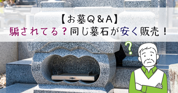 【大阪のお墓Q＆A】他の石材業者の方が安い？「騙された」とは限らない5つのポイント