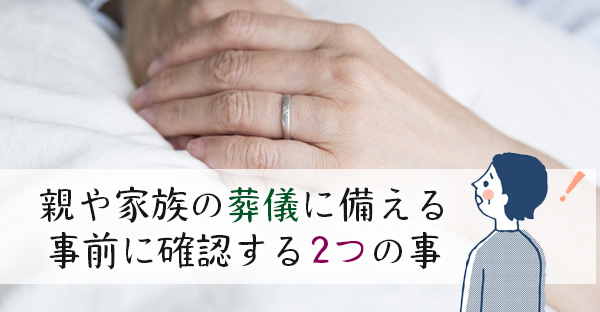 【家族が危篤になったら】親や家族の葬儀への備え。事前に確認2つの事｜永代供養ナビ