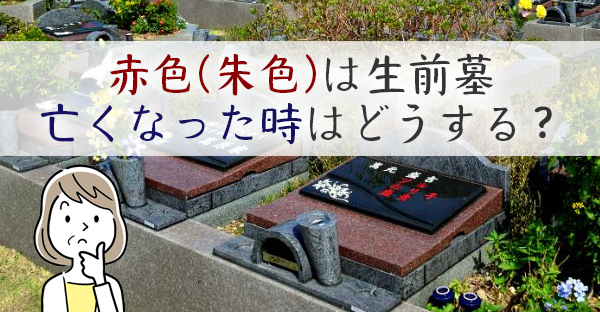 【大阪のお墓】赤色(朱色)の名は生きている人、亡くなったら赤色(朱色)はどうなる？