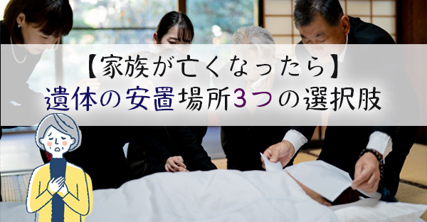 【家族が亡くなったら】遺体安置の場所選び。搬送依頼前に選ぶ3つの種類｜永代供養ナビ