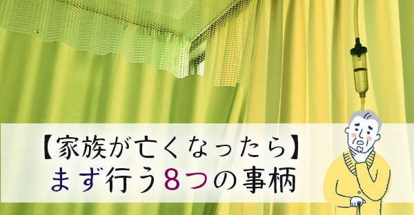 【家族が亡くなったら】病院でご臨終の後、家族が行うべき8つの事柄とは｜永代供養ナビ