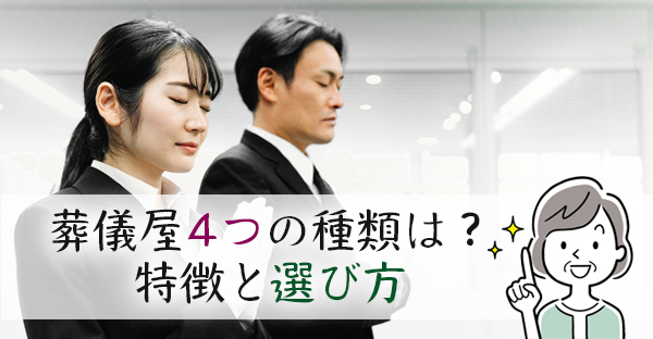 【大阪の葬儀】最初に選ぶ葬儀屋4つの種類と選び方。注意点を詳しく解説｜永代供養ナビ