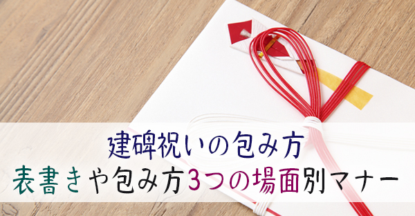 大阪のお墓】建碑祝い(建墓祝い)の包み方にマナーはある？表書きや包み方3つの作法