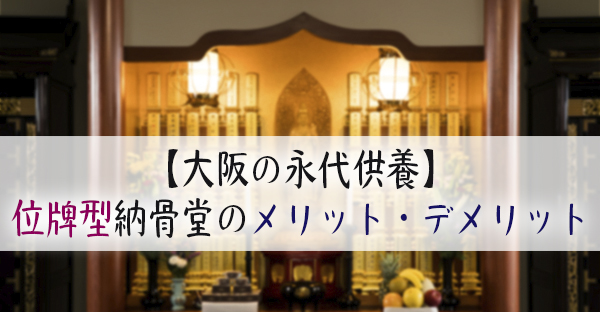 【大阪の永代供養】位牌型納骨堂のメリット・デメリット。どんな人が向いているかを解説