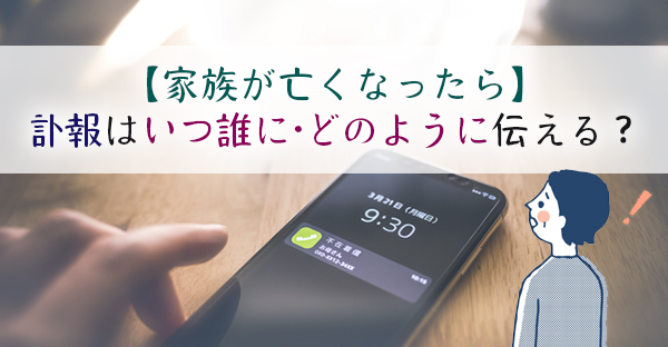 【家族が亡くなったら】訃報はいつ誰に・どのように伝える？知らせる3段階のタイミング