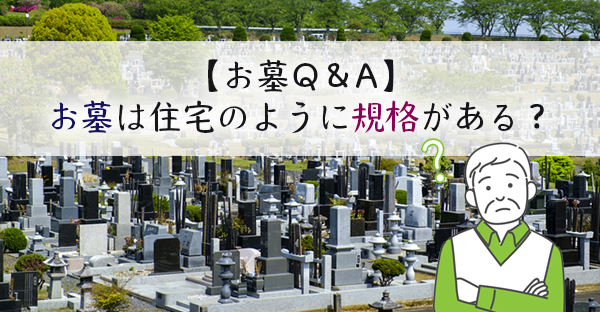 【大阪のお墓Q＆A】お墓は住宅のように規格がある？ずらっと並ぶ霊園写真が多いけど…