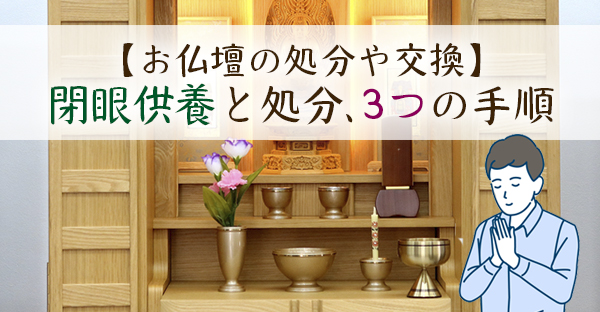 大阪でお仏壇の処分や新調、交換する方法。魂を抜く閉眼供養と処分まで3つの手順を解説