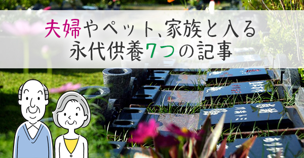 【大阪の終活】夫婦で生前契約する永代供養は？家族やペット、大切な人と入る7つの記事