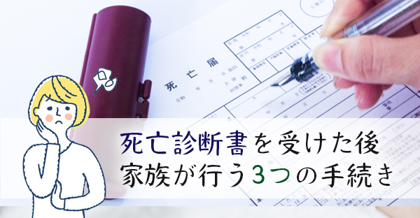 【家族が亡くなったら】死亡診断書を受け取ったら行う3つの手続きを解説｜永代供養ナビ