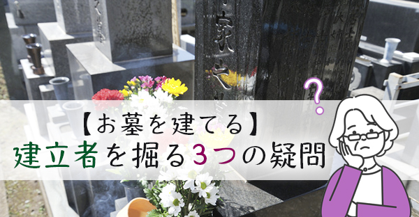 【大阪のお墓】建立者名は掘らなきゃダメ？複数の建立者を彫るなど、3つの疑問に回答！