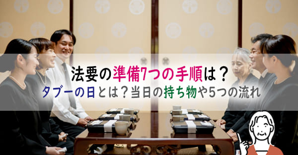 法要の準備7つの手順とは？いつから始める？タブーの日とは？当日の持ち物や5つの流れ