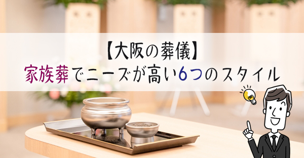 【家族が亡くなったら】大阪で広がる家族葬。ホテル葬や自由葬6つのスタイル｜永代供養ナビ