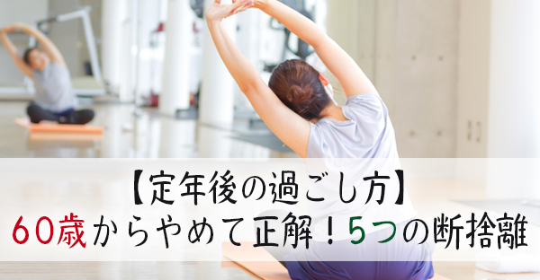 【定年後の過ごし方】60代ならダイエットよりも笑顔！やめて正解5つの事｜永代供養ナビ