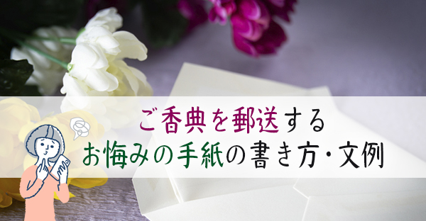 【大阪の葬儀】御香典を送る時に添えるお悔みの手紙の文例。現金書留で送る5つのマナー