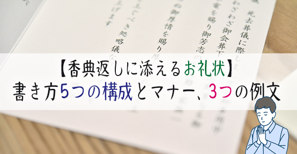 大阪の葬儀マナー 香典返しに添えるお礼状の書き方と3つの例文を紹介 永代供養ナビ