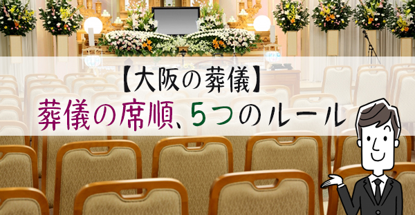 【大阪の葬儀】喪主が決める葬儀の席順で、トラブルを避ける5つのルール｜永代供養ナビ