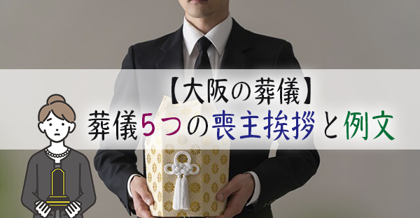 大阪の葬儀 葬儀で行う喪主挨拶とは 遺族が把握したい5つのタイミングと例文を紹介