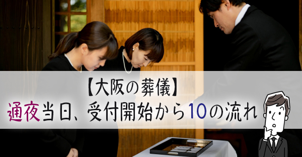 【大阪の葬儀】喪主が把握する通夜の流れ。受付から始まる10の手順とは｜永代供養ナビ