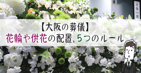 【大阪の葬儀】喪主が決める花輪や供花の配置。失礼にならない5つのルール｜永代供養ナビ