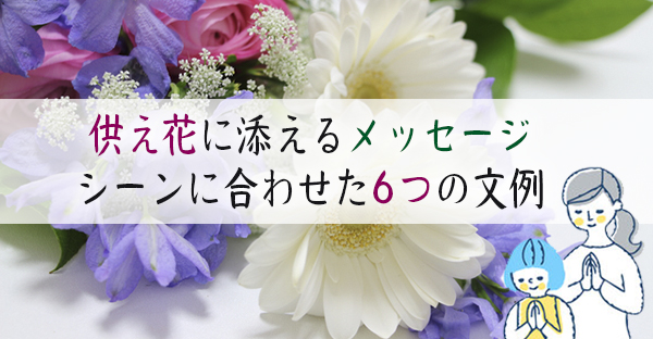【大阪の葬儀マナー】供え花に添えたいメッセージ☆シーンに合わせた心を伝える6つの文例