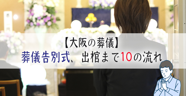 【大阪の葬儀】葬儀告別式、出棺まで10の流れ。喪主が行うチェックリスト｜永代供養ナビ