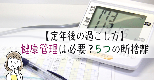 【定年後の過ごし方】健康管理は必要？残る人生、体を解放する5つの断捨離｜永代供養ナビ