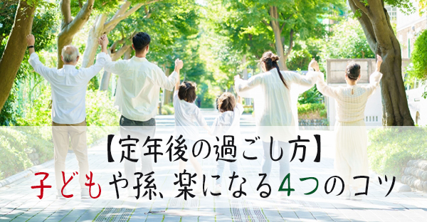 【定年後の過ごし方】子ども家族や親族とは距離感！楽に生きる4つのコツ｜永代供養ナビ