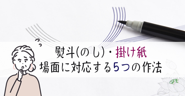 【大阪の葬儀・法要】お供え物に掛ける熨斗(のし)・掛け紙。場面に対応する5つの作法