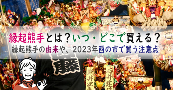 縁起物 酉の市 熊手 升型置きタイプ 2点 （美景旅シリーズ 初詣