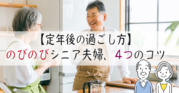 【定年後の過ごし方】人生終盤！夫婦関係を見直して伸び伸び生きる4つのコツ｜永代供養ナビ