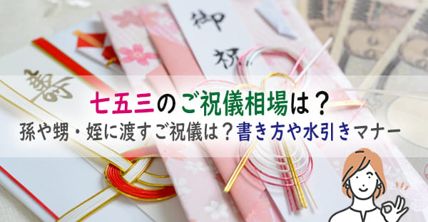 【図解】七五三でご祝儀相場は？孫や甥・姪は？初穂料は誰が出す？書き方や水引きマナー