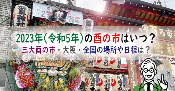 2023年(令和5年)の酉の市はいつ、どこで開催される？三大酉の市の場所や日程は？