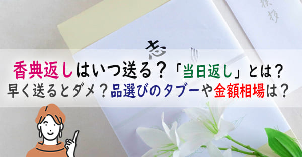 香典返しはいつ送る？「当日返し」とは？早く送るとダメ？品選びのタブーや金額相場は？