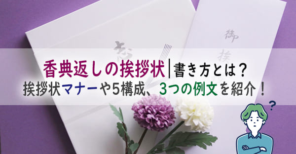 香典返しの挨拶状(お礼状)の書き方ポイントとは？マナーや5構成、3つの例文を紹介！