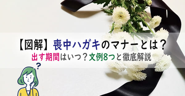 喪中ハガキのマナーとは？いつからいつまでに出す？12月過ぎたら？文例8つと徹底解説