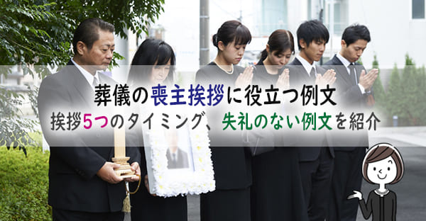 葬儀の喪主挨拶に役立つ例文とは？丁寧に挨拶する5つのタイミング、失礼のない例文とは