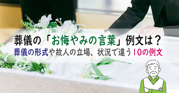 お悔みの言葉とは？葬儀や訃報で返す言葉や注意点は？状況や故人の立場で違う10の例文