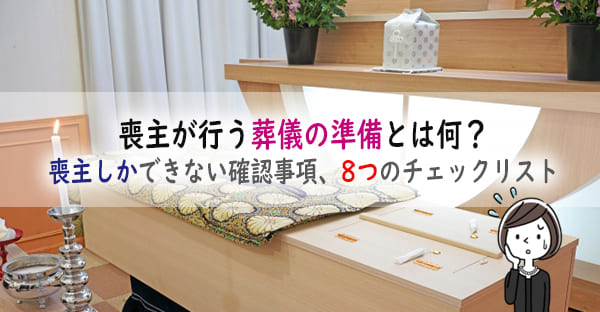 喪主が行う葬儀の準備とは何？喪主や遺族にしかできない確認事項、8つのチェックリスト