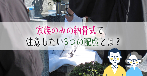 納骨式は家族のみで済ませても大丈夫 納骨後に注意すべき3つの配慮とは 永代供養ナビ