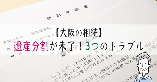 遺産分割まとまらないまま未了！そのまま放置したら起きる、3つのトラブル｜永代供養ナビ