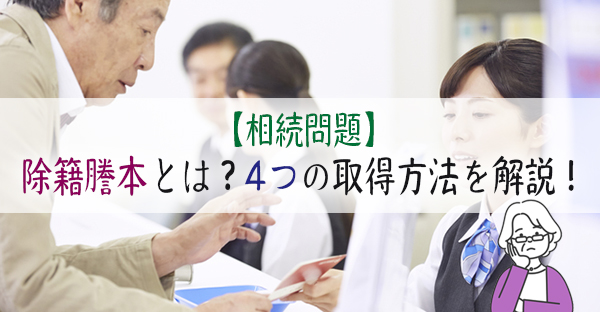 相続手続きの「除籍謄本」とは？戸籍謄本や原戸籍との違い、4つの取得方法｜永代供養ナビ