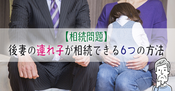 【相続問題】後妻の連れ子は相続できるの？連れ子が相続できる2つの方法｜永代供養ナビ