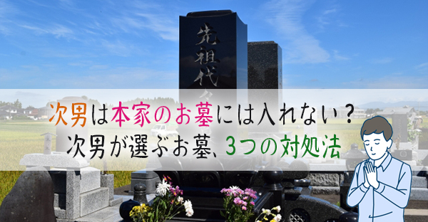 次男は本家のお墓には入れないってホント？次男が選ぶお墓、3つの対処法｜永代供養ナビ