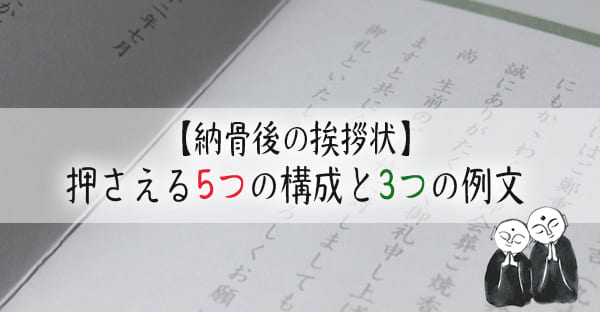 納骨後の挨拶状マナーとは？押さえるべき5つの構成とタブー、状況別3つの例文を紹介！